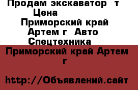 Продам экскаватор 3т › Цена ­ 480 000 - Приморский край, Артем г. Авто » Спецтехника   . Приморский край,Артем г.
